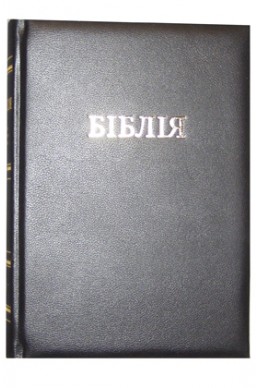 Біблія українською мовою в перекладі Івана Огієнка (артикулУО206)